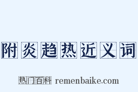 附炎趋热近义词是什么意思的图片